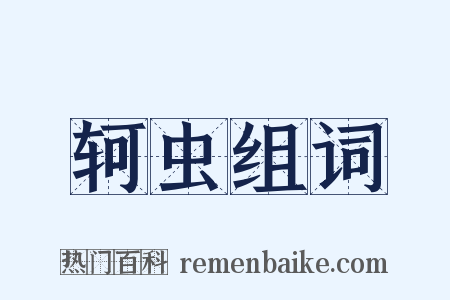 轲虫组词是什么意思的图片